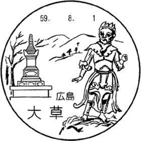 大草郵便局の風景印 - 日本郵便