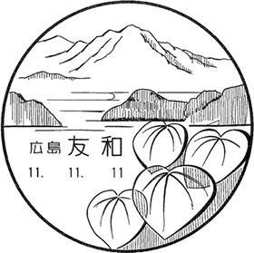 友和郵便局の風景印