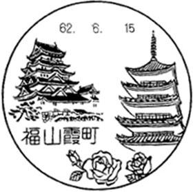 福山霞町郵便局の風景印