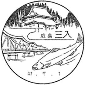 三入郵便局の風景印 - 日本郵便