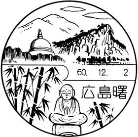 広島曙郵便局の風景印 - 日本郵便