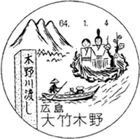 大竹木野郵便局の風景印