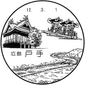 戸手郵便局の風景印