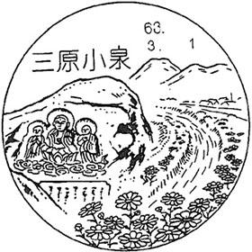 三原小泉郵便局の風景印 - 日本郵便