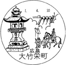 大竹栄町郵便局の風景印