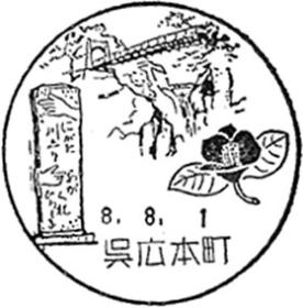呉広本町郵便局の風景印 - 日本郵便