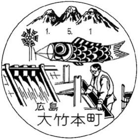 大竹本町郵便局の風景印