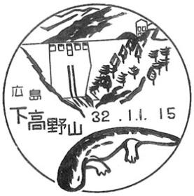 下高野山郵便局の風景印 - 日本郵便