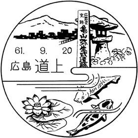 道上郵便局の風景印