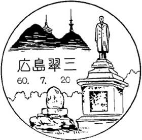 広島翠三郵便局の風景印