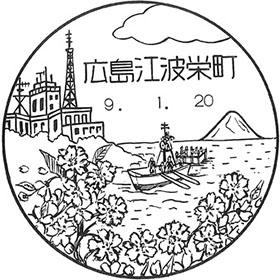 広島江波栄町郵便局の風景印