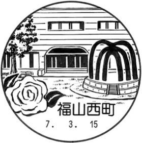 福山西町郵便局の風景印