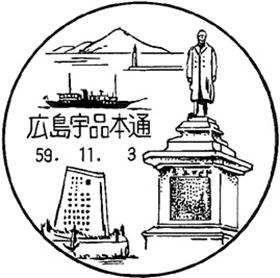 広島宇品本通郵便局の風景印