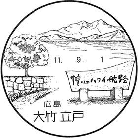 大竹立戸郵便局の風景印