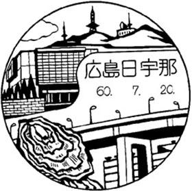 広島日宇那郵便局の風景印
