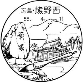 熊野西郵便局の風景印