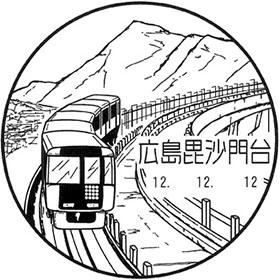 広島毘沙門台郵便局の風景印