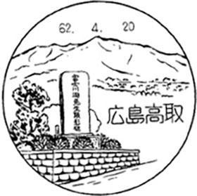 広島高取郵便局の風景印