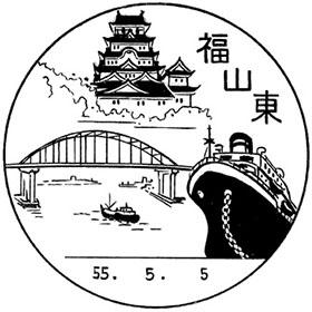福山東郵便局の風景印