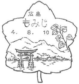 もみじ郵便局の風景印