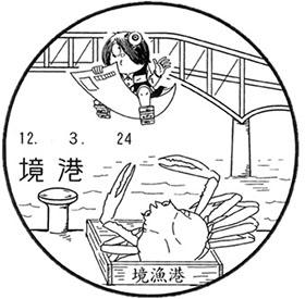 境港郵便局の風景印