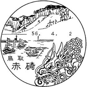 赤碕郵便局の風景印