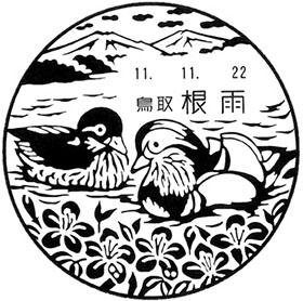 根雨郵便局の風景印