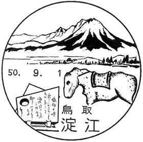 淀江郵便局の風景印 - 日本郵便