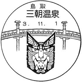 三朝温泉郵便局の風景印
