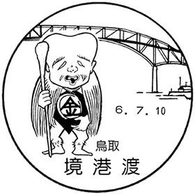 境港渡郵便局の風景印