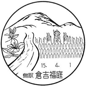 倉吉福庭郵便局の風景印