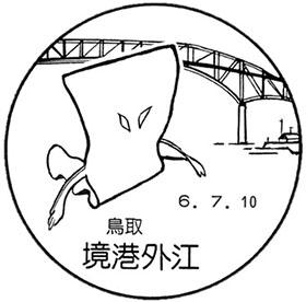 境港外江郵便局の風景印
