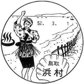 浜村郵便局の風景印