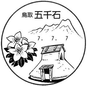五千石郵便局の風景印