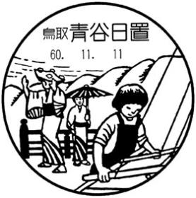 青谷日置郵便局の風景印