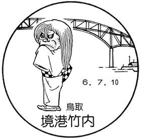 境港竹内郵便局の風景印