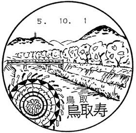 鳥取寿郵便局の風景印 - 日本郵便