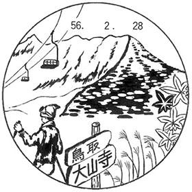 大山寺郵便局の風景印