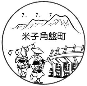 米子角盤町郵便局の風景印