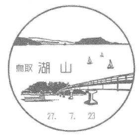 湖山郵便局の風景印