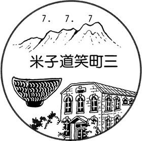 米子道笑町三郵便局の風景印