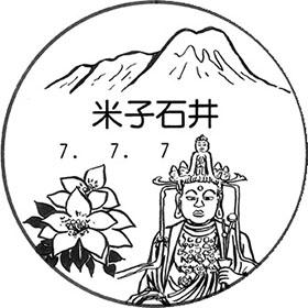 米子石井郵便局の風景印