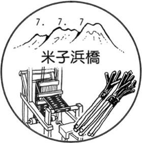 米子浜橋郵便局の風景印