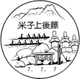 米子上後藤郵便局の風景印