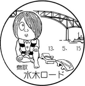 水木ロード郵便局の風景印