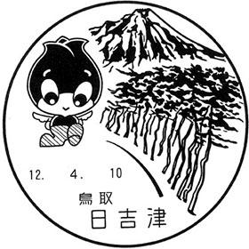 日吉津郵便局の風景印