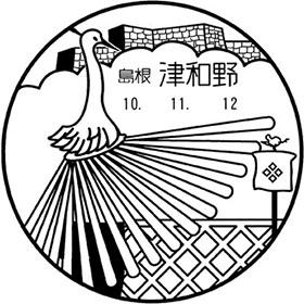 津和野郵便局の風景印