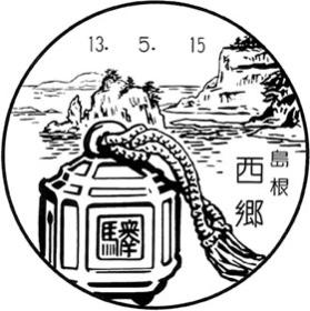 西郷郵便局の風景印