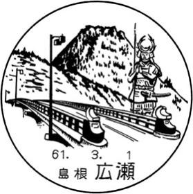 広瀬郵便局の風景印