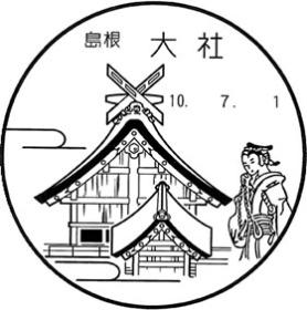 大社郵便局の風景印